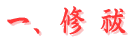 修祓
